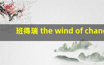 班得瑞 the wind of change